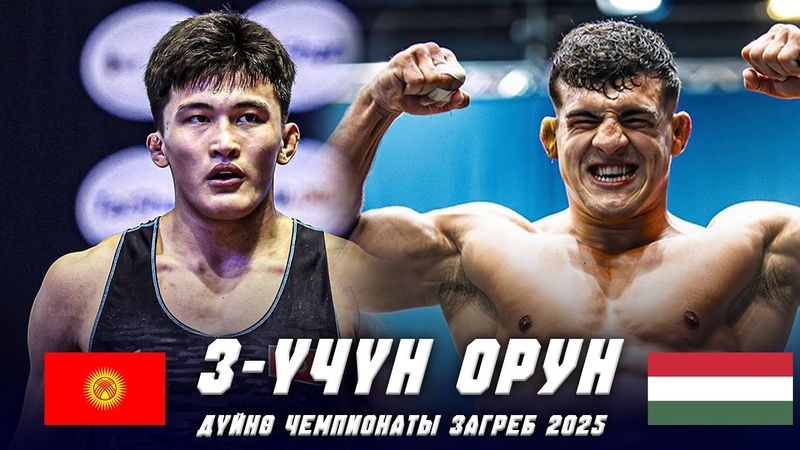 ЖАҢЫ БЕТТЕШ: Асан Жанышов (КР) - Дэвид ЛОСОНЦИ (ВЕН) / ДЧ 2025 ЗАГРЕБ