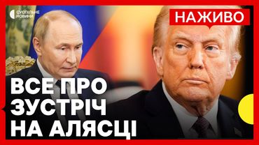 Про що говоритимуть Трамп з Путіним | Чи буде угода про «обмін територій» | Новини 9 серпня