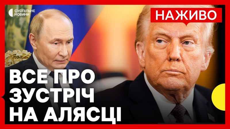 Про що говоритимуть Трамп з Путіним | Чи буде угода про «обмін територій» | Новини 9 серпня