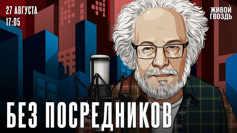 Алексей Венедиктов*. Без посредников / 27.08.25