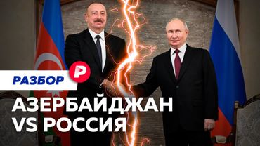 Задержания, избиения и обвинения. К чему приведет новый конфликт между Россией и Азербайджаном?