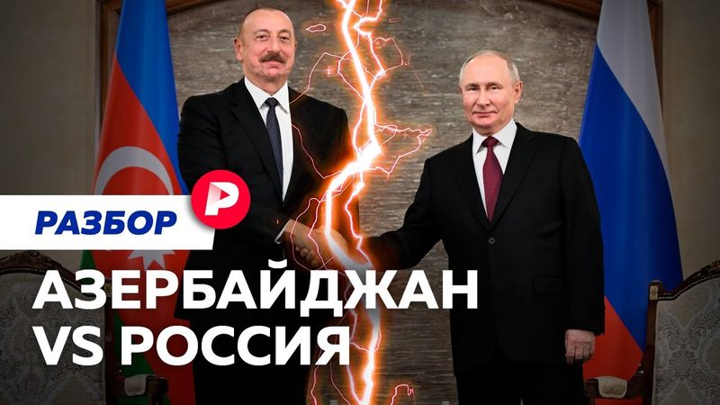 Задержания, избиения и обвинения. К чему приведет новый конфликт между Россией и Азербайджаном?