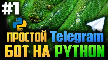 #1. Простой асинхронный телеграм бот на Python | Aiogram