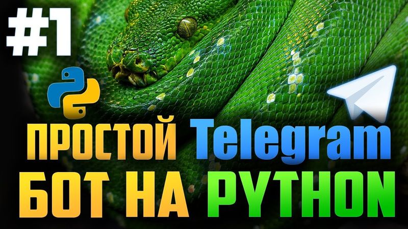#1. Простой асинхронный телеграм бот на Python | Aiogram