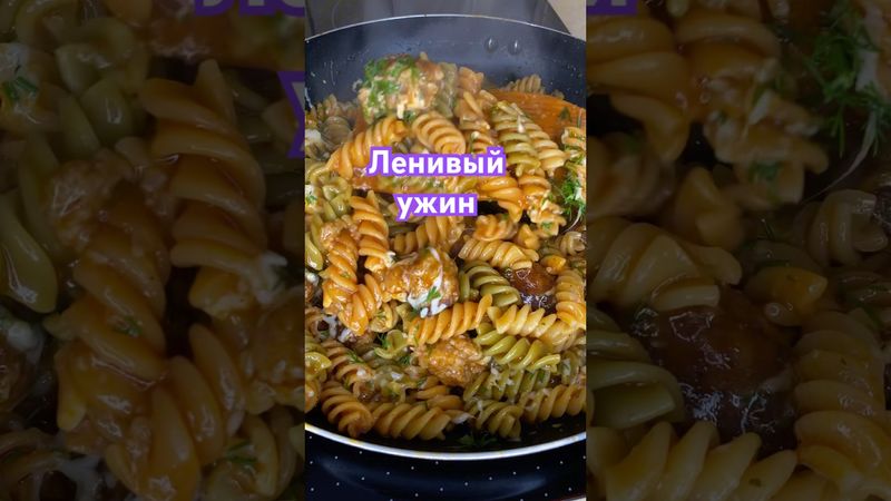 Ленивый ужин #рецепты #тожевкусно #ужин #рецепт #рецепты #вкуснопростоибюджетно