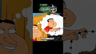 МЫСЛИ КУАГМАЕРА 😏 #гриффины #familyguy