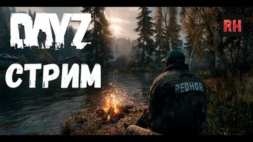 DayZ 1.28 Стрим. Страдаем, выживаем, бубним.