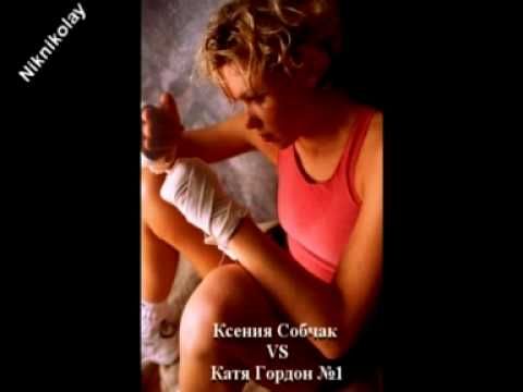 К.Собчак VS К.Гордон - Раунд №1 - K.Sobchak VS K.Gordon
