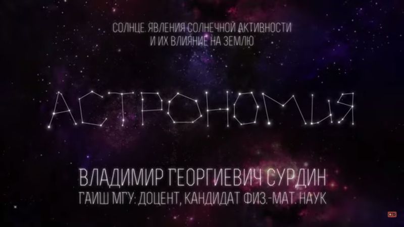 Лекция 7.3 | Солнце. Проявления солнечной активности и ее влияние на Землю | Владимир Сурдин