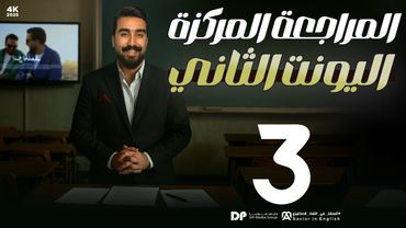 المراجعة المركزة ||  حلقة 3 والأخيره || unit2 || قسم الحفظيات