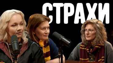 Варвара Щербакова, Саша Муратова, Лиза Аранова | подкаст «Страхи» #48