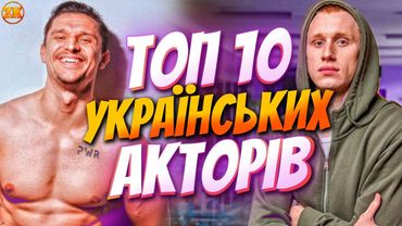 ТОП 10 УКРАЇНСЬКИХ АКТОРІВ!😍