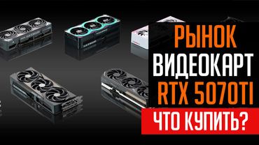 ⭐Рынок видеокарт RTX 5070 TI. Лучшие модели 2025.