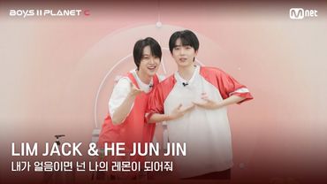 [BOYS II PLANET C] 레몬처럼 상큼해🍋 '내가 얼음이면 넌 나의 레몬이 되어줘' | 임잭 LIM JACK & 허준진 HE JUN JIN