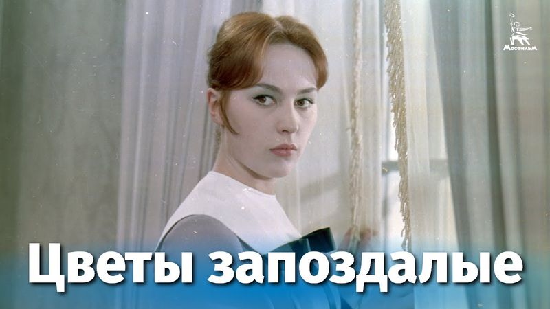 Цветы запоздалые (драма, реж. Абрам Роом, 1969 г.)