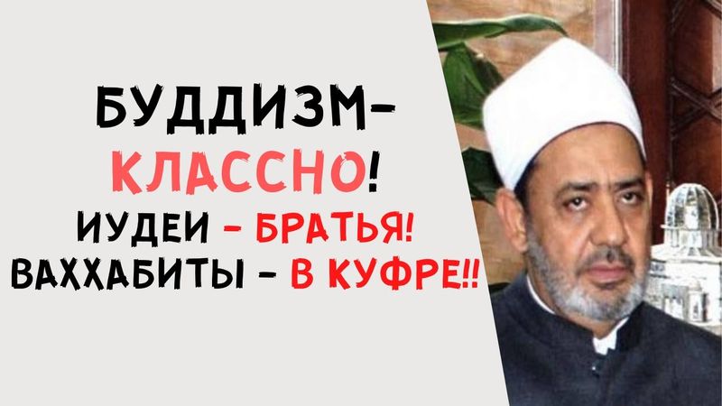 Главный суфист ашарит мира, устаз Аляутдинова: христиане- братья, буддизм - классно!