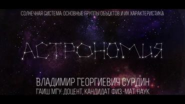 Лекция 5.3 | Солнечная система: основные группы объектов и их характеристика | Владимир Сурдин
