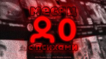 целый месяц смотрел стримеров с 0 онлайна