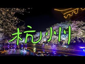 Ханчжоу: ночная жизнь в древнем городе