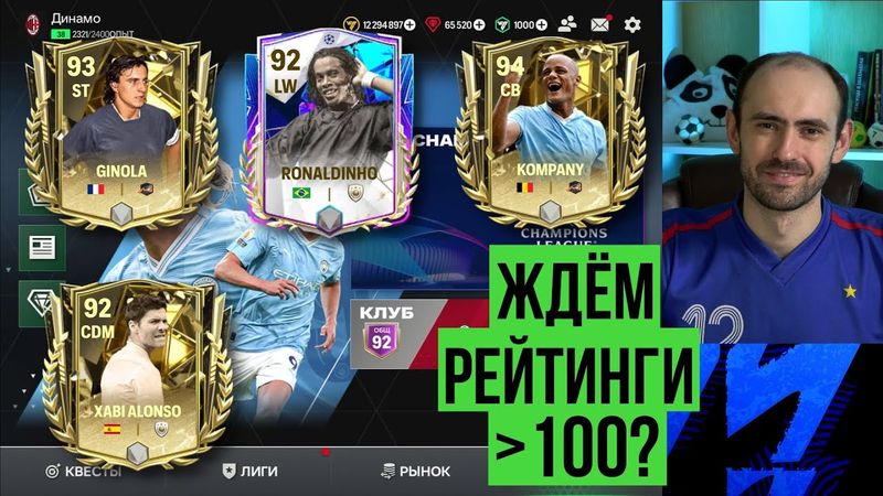 ОВР выше 100 в FC Mobile: сказки или реальность?