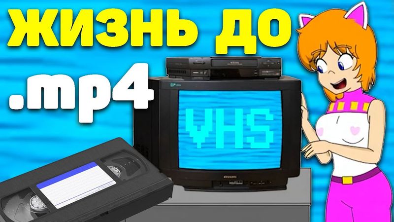 10 неудобств VHS видео-магнитофонов в 90-е [ТАК И БЫЛО!]