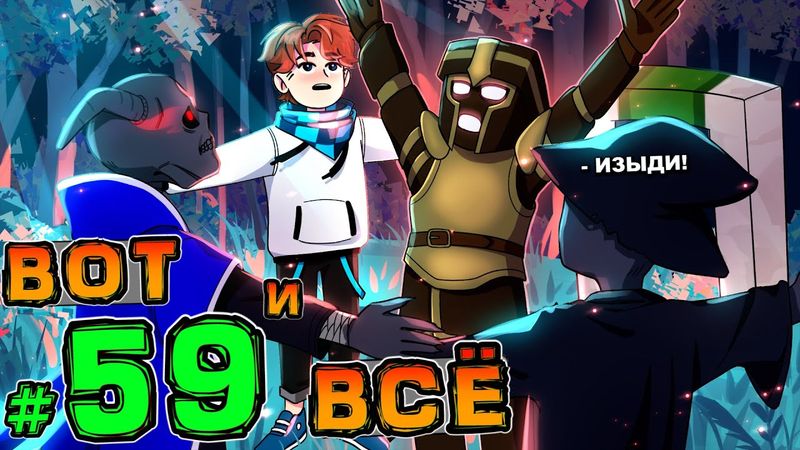 Lp. НовоеПоколение #59 ГЛАВНЫЙ РИТУАЛ • Майнкрафт