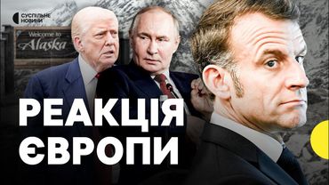Зустріч Трампа та Путіна на Алясці — чому Росія не хоче, щоб Європа брала участь в перемовинах