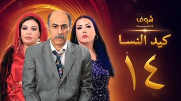 مسلسل كيد النسا 1 الحلقة 14