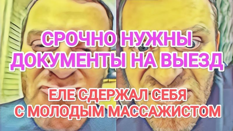 Самвел Адамян СРОЧНО НУЖНЫ ДОКУМЕНТЫ НА ВЫЕЗД / МОЛОДОЙ МАССАЖИСТ. ЕЛЕ СДЕРЖАЛ СЕБЯ