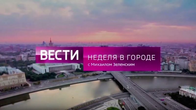 Заставка программы "Вести-Москва. Неделя в городе с Михаилом Зеленским" (2017-2021)