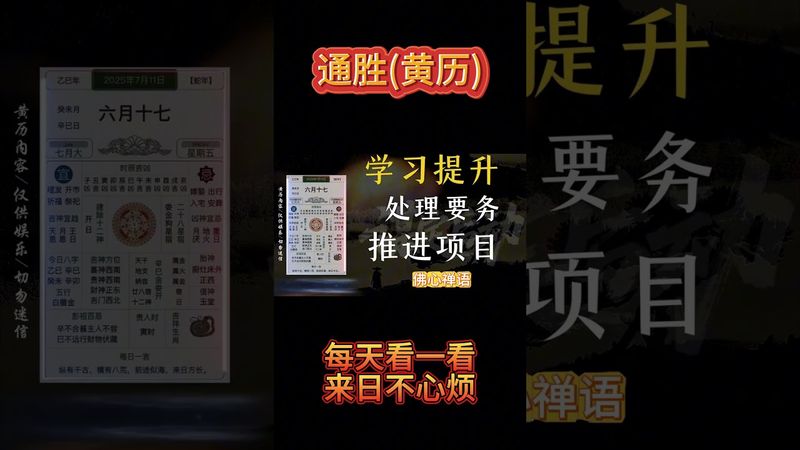 《今日通勝》2025年7月11日黃曆解讀，心定事方成，行穩福自生！ #十二生肖 #十二生肖運勢 #欽天監 #運勢 #運勢早知道 #正能量 #通勝