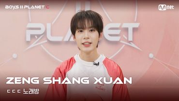 [BOYS II PLANET C] 쩡상쉬안 ZENG SHANG XUAN | 흔들리는 자신감 'ㄷㄷㄷ 노래방'