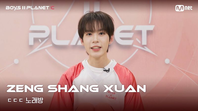 [BOYS II PLANET C] 쩡상쉬안 ZENG SHANG XUAN | 흔들리는 자신감 'ㄷㄷㄷ 노래방'