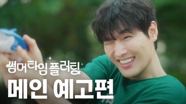 [#Teaser] 썸머 타임 플러팅｜ 그 여름, 뜨거운 첫사랑의 시작