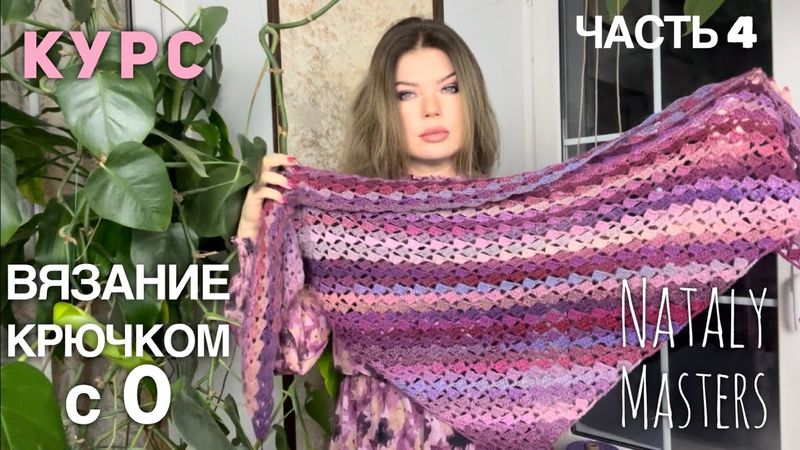 ВЯЗАНИЕ КРЮЧКОМ с 0 💜 Часть 4 💜 Полный курс от Nataly Masters