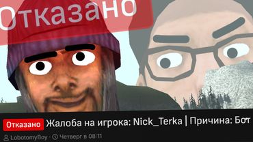 ПЕРЕПРОВЕРИЛ ОТКЛОНЕННУЮ ЖАЛОБУ И УЗНАЛ ТАЙНУ БОТОВОДА