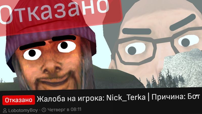 ПЕРЕПРОВЕРИЛ ОТКЛОНЕННУЮ ЖАЛОБУ И УЗНАЛ ТАЙНУ БОТОВОДА