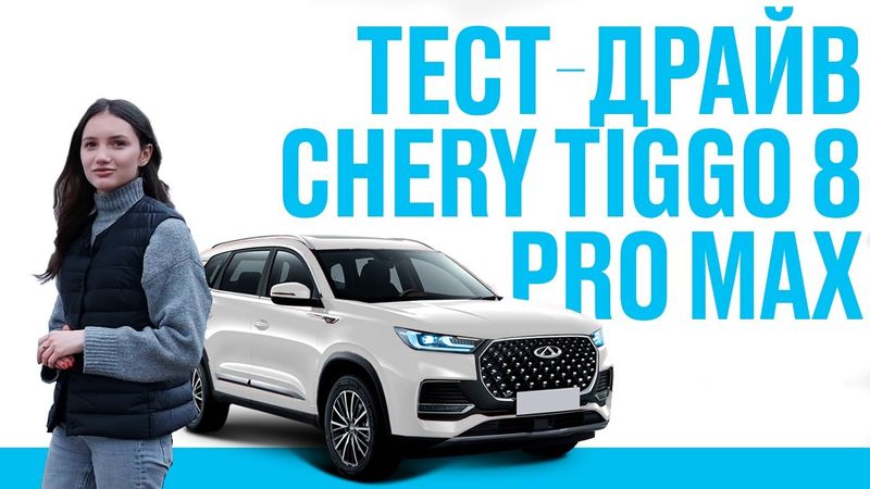 ТЕСТ-ДРАЙВ CHERY TIGGO 8 PRO MAX 2022. ИРИНА СИДОРКОВА