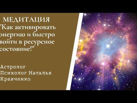 Медитация - "Как защититься от негативных эмоций во время Коридора Затмений"