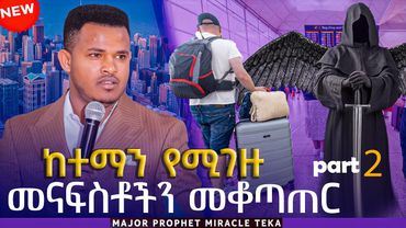 "ከተማን የሚገዙ መናፍስቶችን መቆጣጠር"  ክፍል 2 (PART 2) በነብይ ሚራክል ተካ....PROPHET MIRACLE TEKA