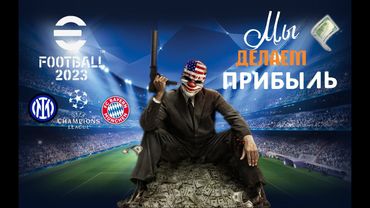 eFootball 2023 РУБИМ Капусту! и ГАСИМ СВЕТ В 3 ДИВЕ!!!