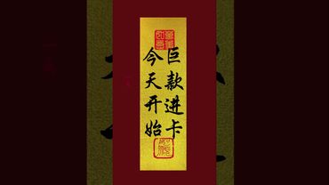 《今天开始！巨款进卡》接了！转发！功德无量！#正能量 #熱門 #運勢 #玄學 #手机壁纸 #手机屏保 #壁纸 #转运 #发财