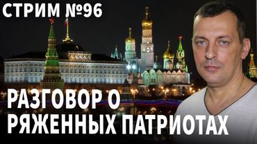 Разговор о ряженных патриотах. Беседа № 96