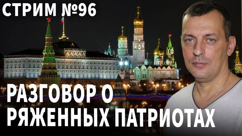Разговор о ряженных патриотах. Беседа № 96