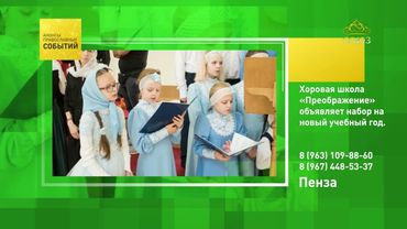 Пенза. Хоровая школа «Преображение» объявляет набор на новый учебный год
