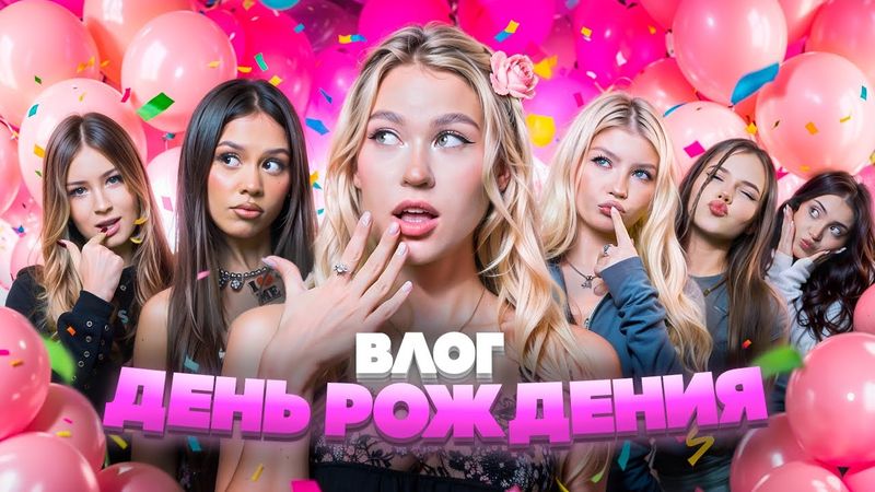 ПОЗВАЛА НА ДЕНЬ РОЖДЕНИЯ ВЕСЬ ХАЙПХАУС! ВЛОГ С ДНЯ РОЖДЕНИЯ!