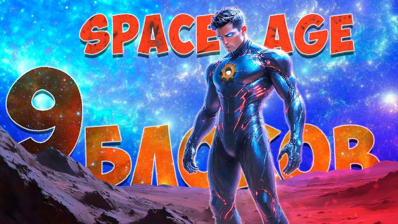 Мировой рекорд 9 блоков Space age 600% ► Узкий мир  ► Factorio
