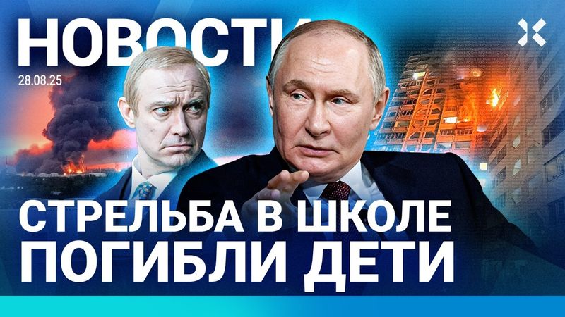 ⚡️НОВОСТИ | ДТП С АВТОБУСОМ: 25 ПОГИБШИХ | СТРЕЛЬБА В ШКОЛЕ | ДЖУД ЛОУ В РОЛИ ПУТИНА | УДАР ПО КИЕВУ