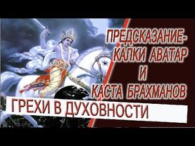 Предсказание - Калки Аватар и каста брахманов!