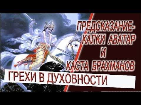 Предсказание - Калки Аватар и каста брахманов!